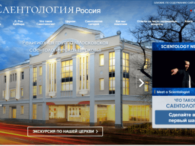 Официальный и другие сайты о Саентологии